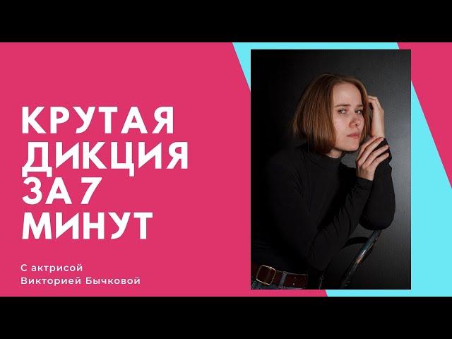 Крутая Дикция за 7 минут Ораторское искусство и мастерство Артикуляционная гимнастика