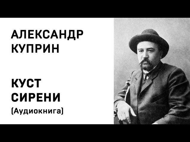 Александр Куприн КУСТ СИРЕНИ Аудиокнига Слушать Онлайн