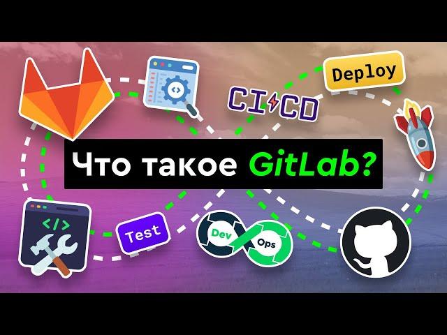 Что такое GitLab?