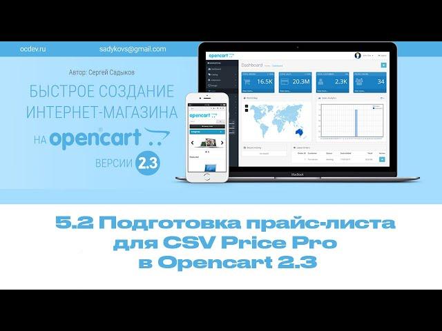 5-2 Подготовка прайс-листа для CSV Price Pro в Opencart 2.3