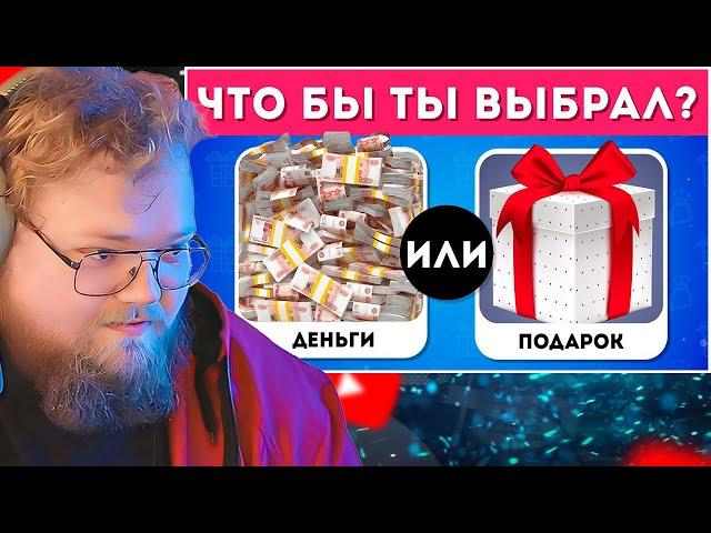 ЧТО БЫ ТЫ ВЫБРАЛ? ДЕНЬГИ ИЛИ ПОДАРОК? EMOJI COOL  / РЕАКЦИЯ T2X2