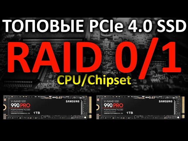 RAID 0/1 на ТОПовых PCIe 4.0 SSD Samsung 990 PRO 1TB