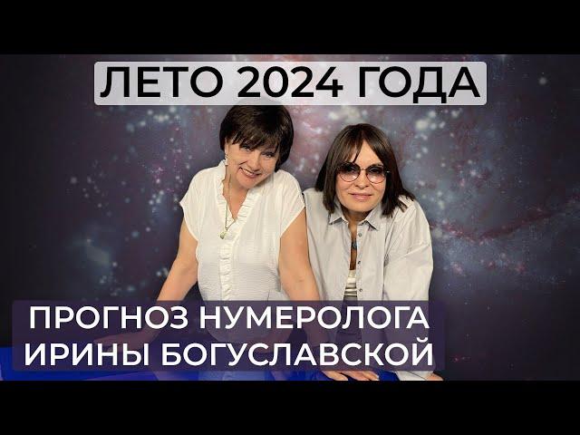 Каким будет лето 2024 год? Прогноз нумеролога Ирины Богуславской / Собчак / Арестович / Бишимбаев