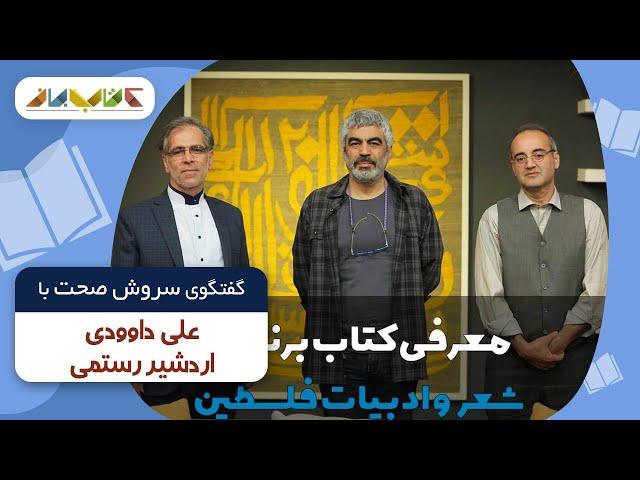 علی داوودی و اردشیر رستمی در فصل جدید کتاب باز قسمت 21 | KetabBaz TV Show 21