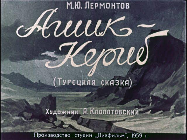 Ашик Кериб Лермонтов Озвученный Диафильм 1959 Сказка