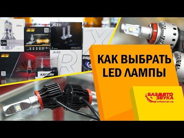 Как правильно выбрать LED лампы? На что обратить внимание? Нюансы выбора.