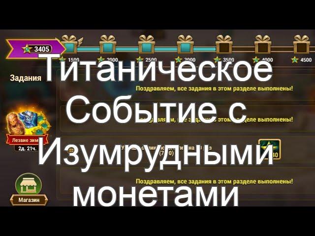 Хроники Хаоса Титаническое Событие с Изумрудными монетами - ивент на Прокачку Титанов