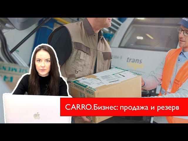 Продажа и резерв запчастей в системе CARRO.Бизнес