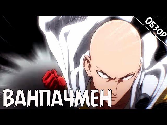 Обзор на аниме "Ванпанчмен / One Punch Man" [RimLess.TV]