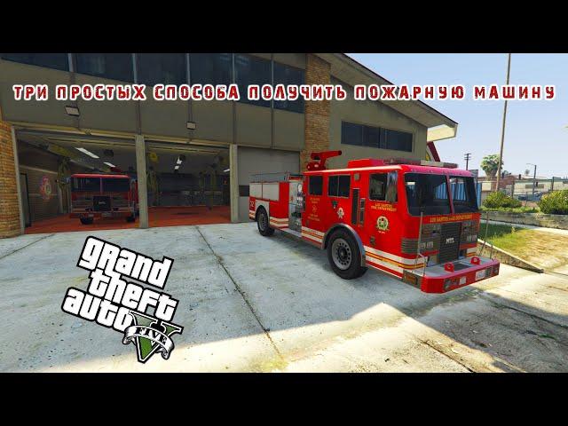 Три простых способа получить пожарную машину в GTA 5 / Где в ГТА 5 найти пожарную машину