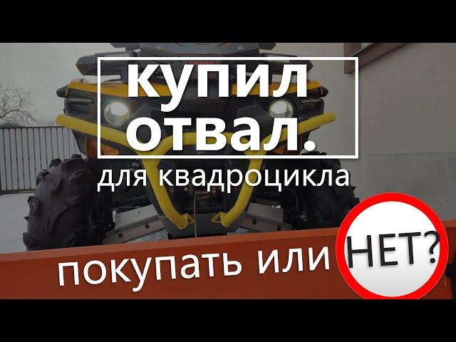 КУПИЛ ОТВАЛ ДЛЯ КВАДРОЦИКЛА  На что способен снегоотвал?