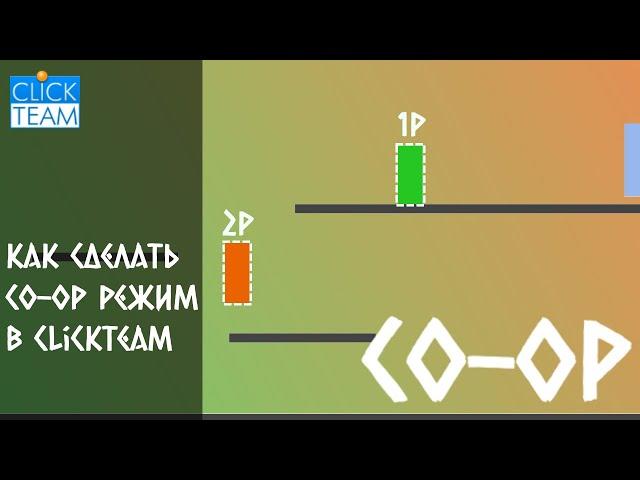 Как сделать кооператив в ClickTeam | CO-OP