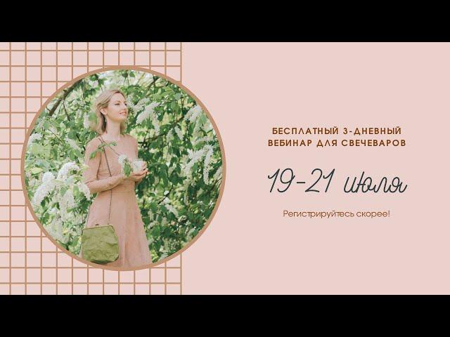Бесплатный вебинар 19-21 июля | Курс "Вселенная свечедела" | Регистрируйтесь!