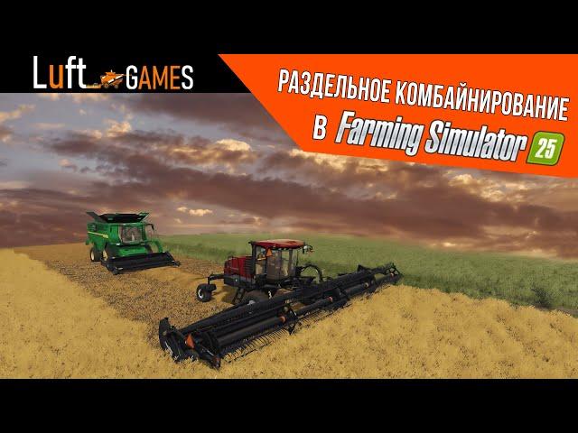 Раздельное Комбайнирование и MacDon Pack | Farming Simulator 25