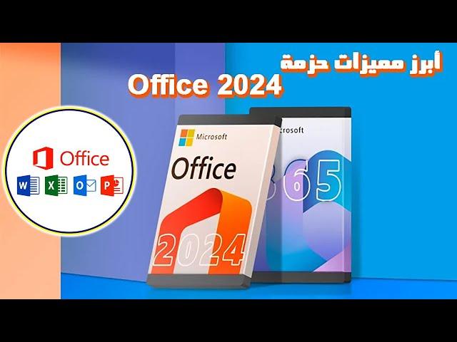 هل تستحق حزمة Office 2024 الشراء الآن؟ إليك المميزات والعيوب