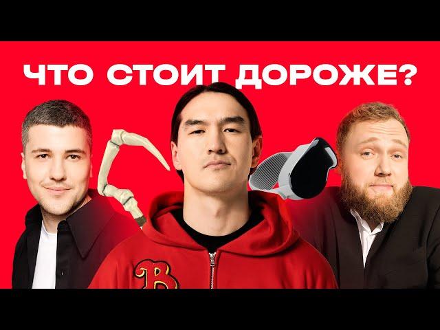 ЧТО СТОИТ ДОРОЖЕ? | Нурлан, Макар и Эмир угадывают цены скинов в Dota 2