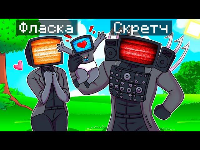  Майнкрафт но МЫ СТАЛИ СЕМЬЕЙ ТВ МЕНОВ!