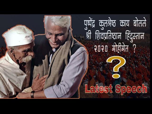 क्या बोले पुष्पेंद्र कुलश्रेष्ठ ? | SBV: Pushpendra Kulashreshtha Latest Speech | Mohim 2020 speech