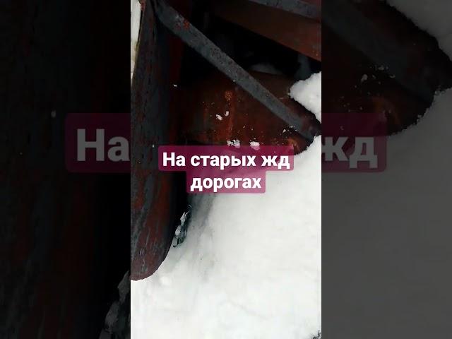 ЖД (железные дороги) заброшенные