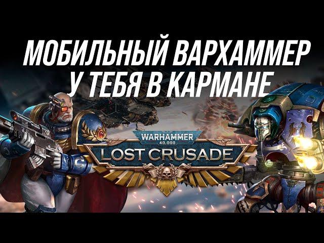 Warhammer 40,000: Lost Crusade - Мобильный Вархаммер у тебя в кармане