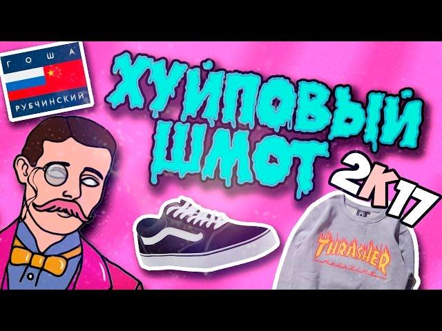 ХАЙПОВЫЙ ШМОТ В 2К17