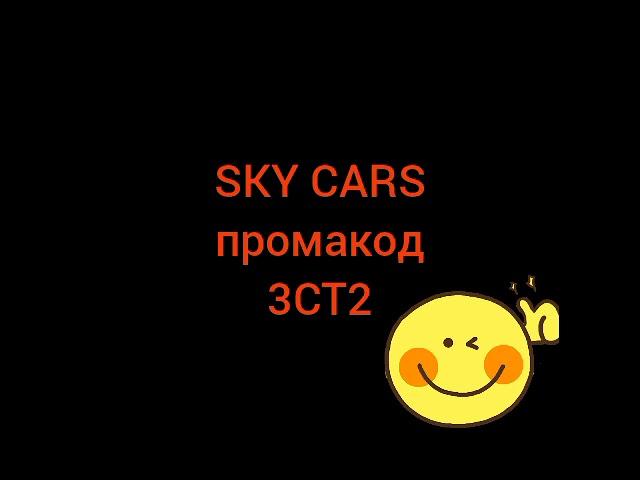 SKY CARD прамакод