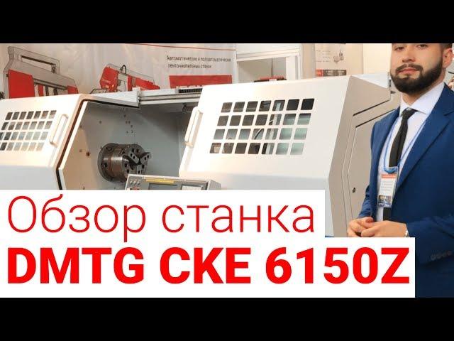 Обзор токарного станка DMTG CKE 6150Z на стенде Станкоинком 2018