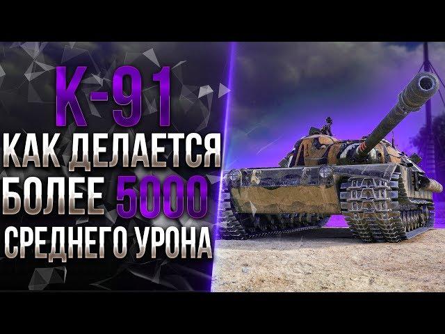 К-91 - ПРИВЫКАЮ К САМОМУ СЛОЖНОМУ ТАНКУ В ИГРЕ / 5000+DMG