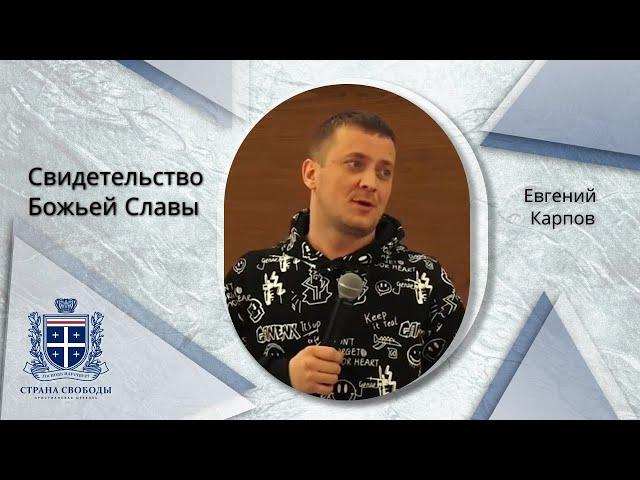 Евгений Карпов