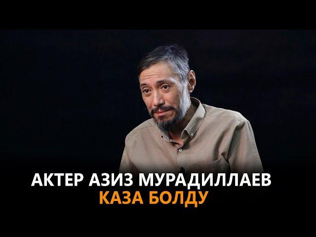 Актер Азиз Мурадиллаев каза болду