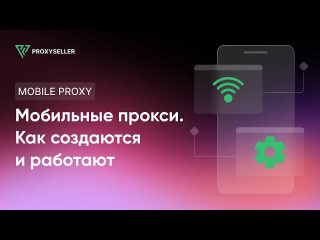 Как создаются и работают мобильные прокси