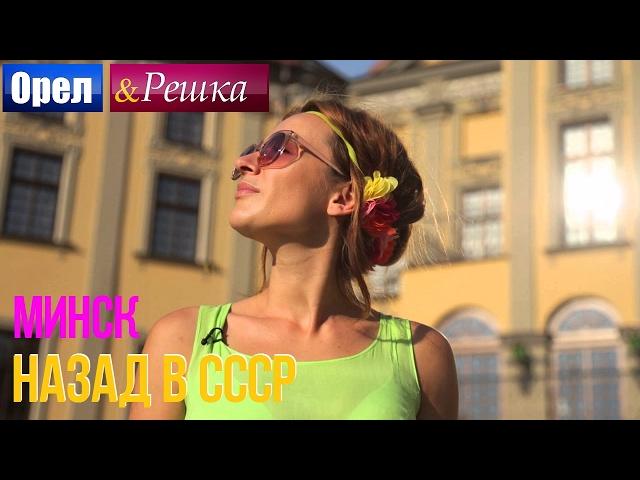 Орел и решка. Назад в СССР - Беларусь | Минск (HD)