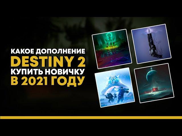 Какое издание Destiny 2 купить новичку в 2021 ?