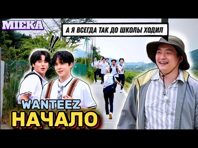 [Озвучка Mieka] WANTEEZ EP.1 | КАК ATEEZ ДО ШКОЛЫ ДОБИРАЛИСЬ