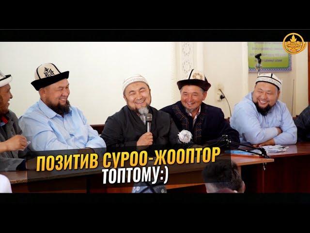 ПОЗИТИВ СУРОО-ЖООПТОР ТОПТОМУ. Шейх Чубак ажы