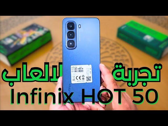 تجربة الالعاب على هاتف Infinix HOT 50