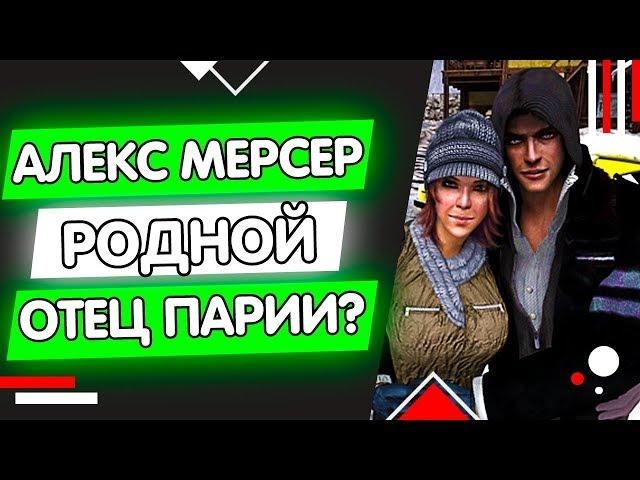 PROTOTYPE - АЛЕКС МЕРСЕР РОДНОЙ ОТЕЦ ПАРИИ? / ТАЙНЫЙ СЫН О КОТОРОМ НИКТО НЕ ЗНАЛ!