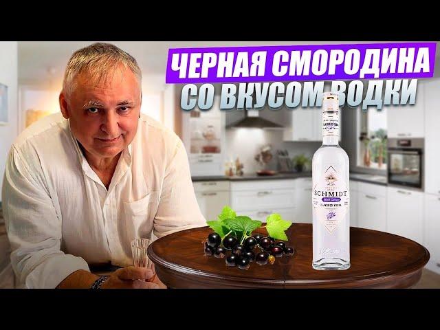 Водка Schmidt Black Currant. Водка Шмидт черная смородина