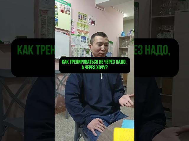 Как тренироваться не через «надо», а через «хочу»?