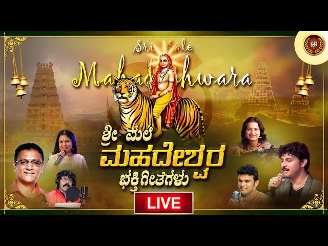 LIVE| ಶ್ರೀ ಮಲೆ ಮಹದೇಶ್ವರ ಭಕ್ತಿಗೀತೆಗಳು | Sri Male Madeshwara Songs Live For Divotees