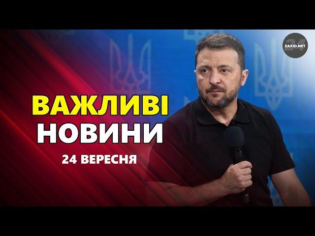 ЩОЙНО! Шокуюча заява ЗЕЛЕНСЬКОГО про ЗАВЕРШЕННЯ ВІЙНИ. Зараз ВИРІШАЛЬНІ ДНІ – Новини за 24 вересня