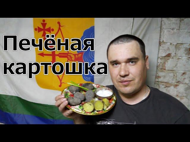 Печёная картошка на костре в углях. Вкус Детства