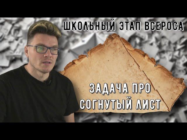  Длина линии сгиба | Задача из школьного этапа Всероса | Осторожно, спойлер! | Борис Трушин