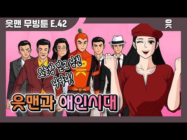 [읏맨 무빙툰][ENG] 지금은 애인시대! 나믿고의 애인은 나야 나!