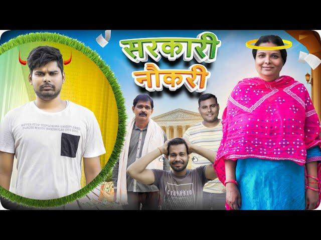 सरकारी नौकरी  | Mintuaa Bhojpuri | Bhojpuri Comedy | Sarkari Naukari