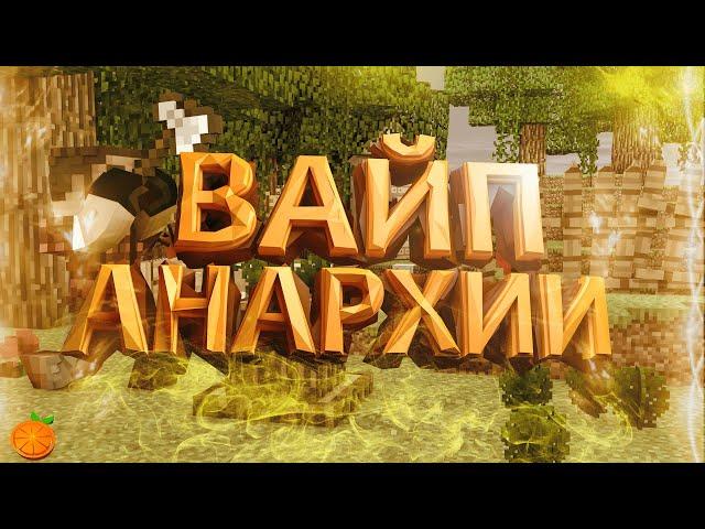 MST NETWORK | ВАЙП АНАРХИЙ! ТИМА АДМИНОВ!