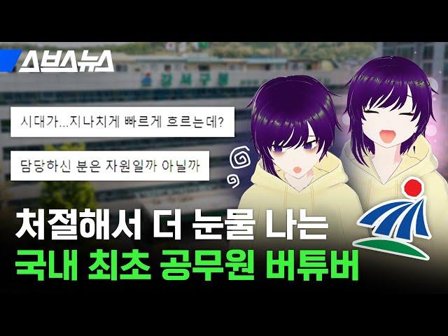 위에서 시켜서 하는(?) ‘공무원 버추얼 유튜버‘와 인터뷰해봤다 / 스브스뉴스