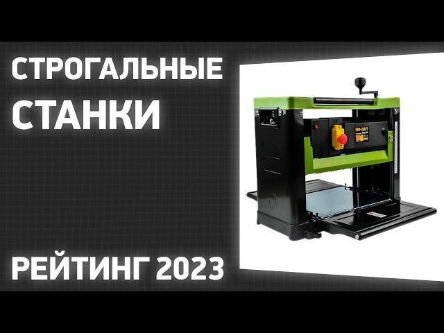 ТОП—7. Лучшие строгальные станки [рейсмусовые, фуговальные]. Рейтинг 2023 года!