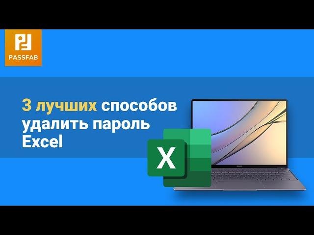 [2021]Как снять пароль EXCEL?Быстро и эффективно!