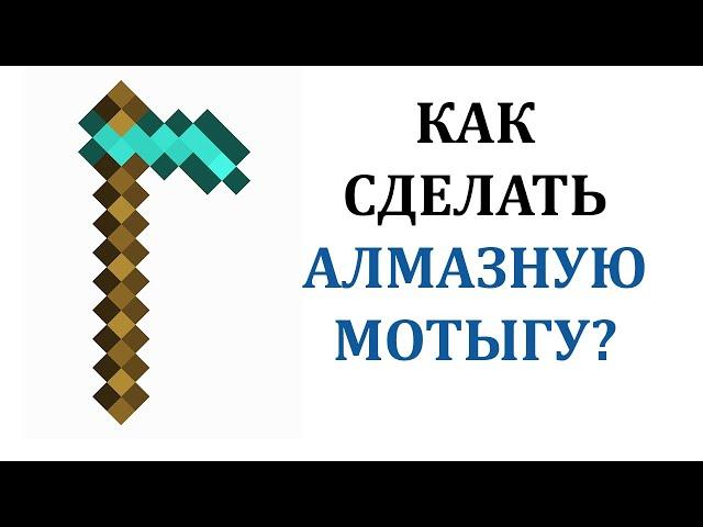 Как сделать алмазную мотыгу в майнкрафте? Мотыга майнкрафт крафт